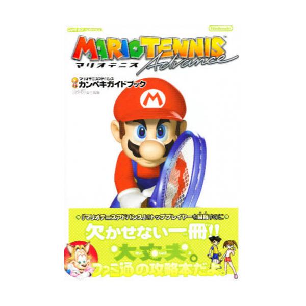 書籍 マリオテニスアドバンスカンペキガイドブック ｋａｄｏｋａｗａ エンターブレイン キャラアニ Com