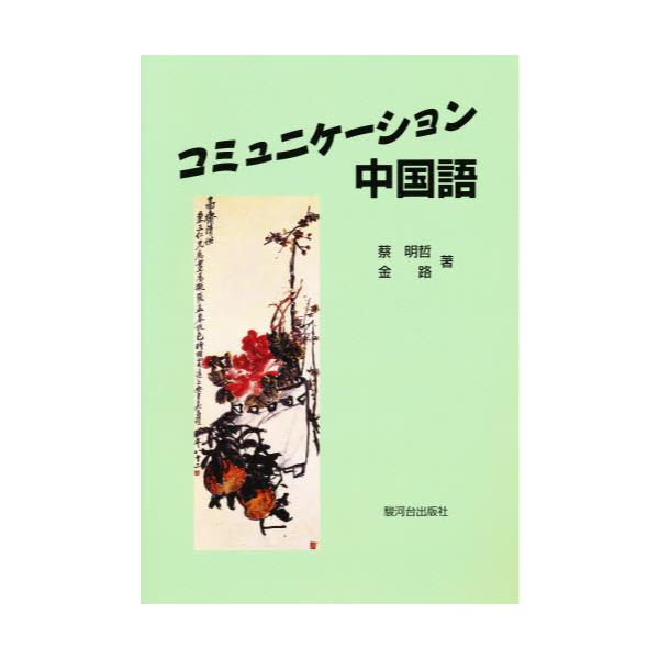 書籍 コミュニケーション中国語 Cd付 駿河台出版社 キャラアニ Com