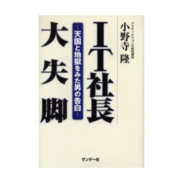 書籍 It社長大失脚 天国と地獄をみた男の告白 サンデー社 キャラアニ Com