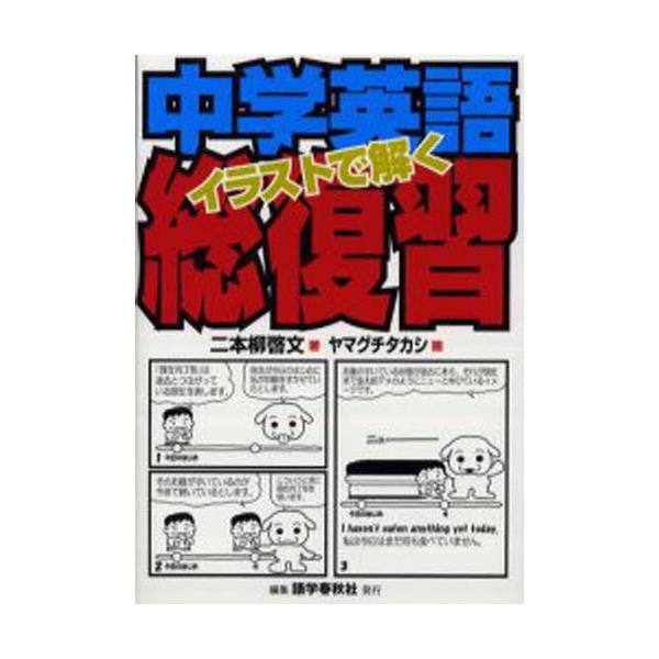 書籍 イラストで解く中学英語総復習 語学春秋社 キャラアニ Com