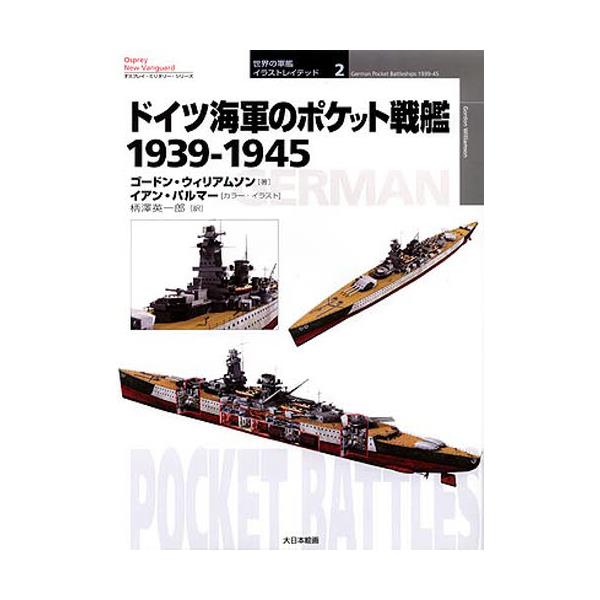 書籍 ドイツ海軍のポケット戦艦 1939 1945 オスプレイ ミリタリー シリーズ 世界の軍艦イラストレイテッド 2 大日本絵画 キャラアニ Com