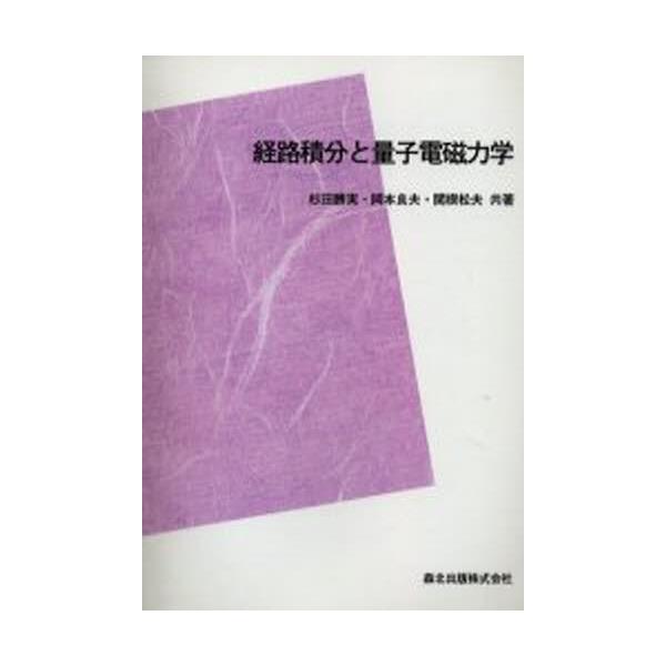 爆買い国産 経路積分による多自由度の量子力学 ＆ 表面における理論2冊