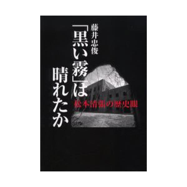 書籍 黒い霧 は晴れたか 松本清張の歴史眼 窓社 キャラアニ Com