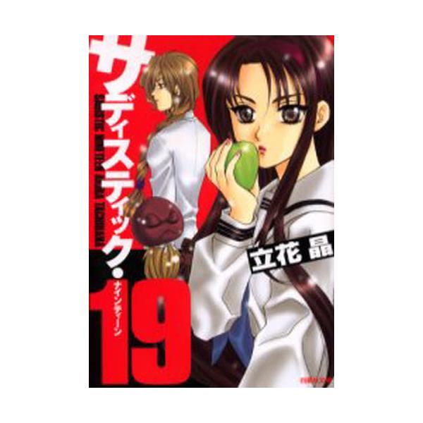 書籍 サディスティック 19 白泉社文庫 た 3 1 白泉社 キャラアニ Com