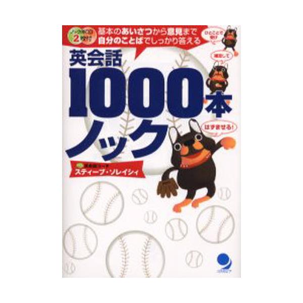 書籍 英会話1000本ノック 基本のあいさつから意見まで自分のことばでしっかり答える コスモピア キャラアニ Com