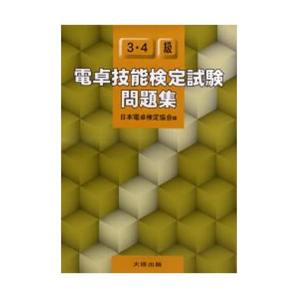 書籍 電卓技能検定試験問題集3 4級 大原出版 キャラアニ Com