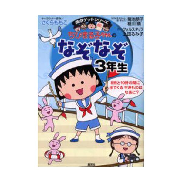 書籍 ちびまる子ちゃんのなぞなぞ 3年生 満点ゲットシリーズ 集英社 キャラアニ Com