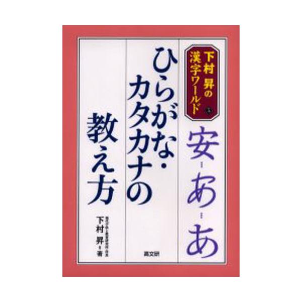 書籍 ひらがな カタカナの教え方 下村昇の漢字ワールド 5 高文研 キャラアニ Com