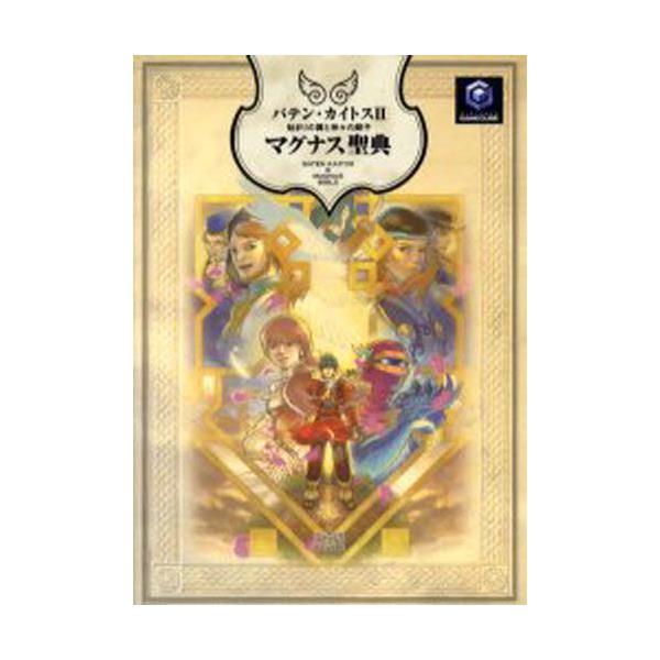 書籍 バテン カイトス2始まりの翼と神々の嗣子マグナス聖典 ファミ通 ｋａｄｏｋａｗａ エンターブレイン キャラアニ Com