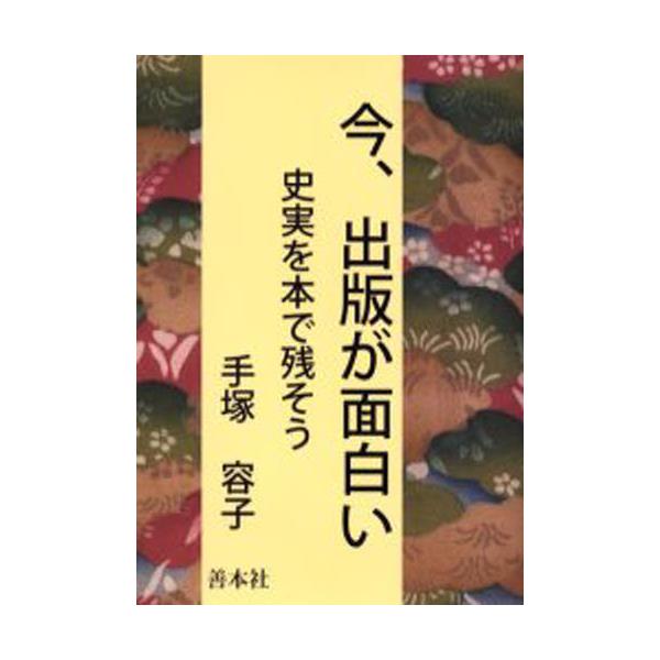 書籍 今 出版が面白い 史実を本で残そう 善本社 キャラアニ Com