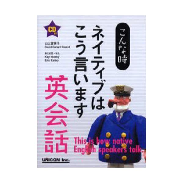 書籍 こんな時ネイティブはこう言います英会話 ユニコム キャラアニ Com