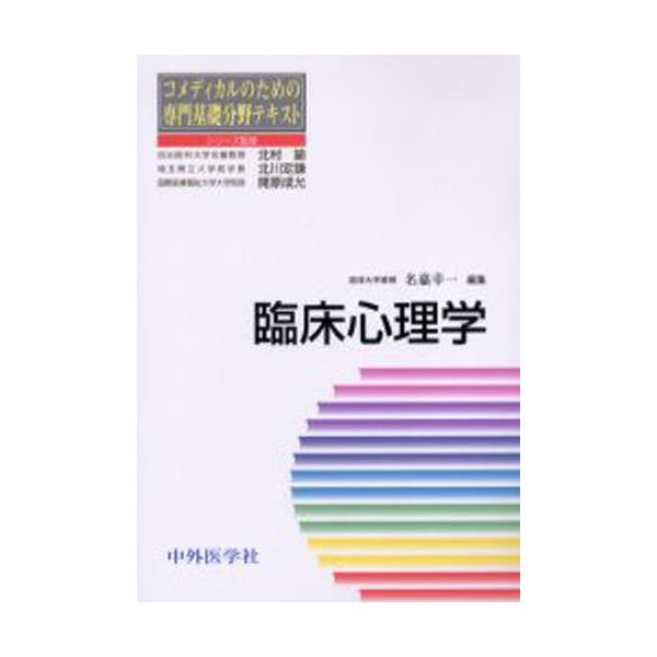 書籍 臨床心理学 コメディカルのための専門基礎分野テキスト 中外医学社 キャラアニ Com