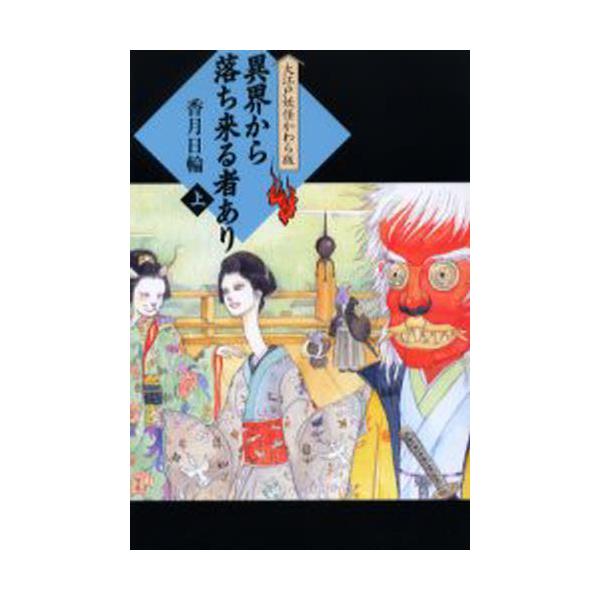 書籍 異界から落ち来る者あり 上 大江戸妖怪かわら版 1 理論社 キャラアニ Com