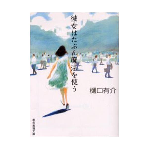 書籍 彼女はたぶん魔法を使う 創元推理文庫 Mひ3 1 東京創元社 キャラアニ Com