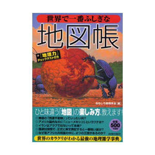 書籍 世界で一番ふしぎな地図帳 青春出版社 キャラアニ Com