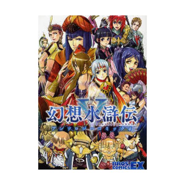 書籍 幻想水滸伝5アンソロジーコミック 4 Bros Comics Ex ｋａｄｏｋａｗａ エンターブレイン キャラアニ Com