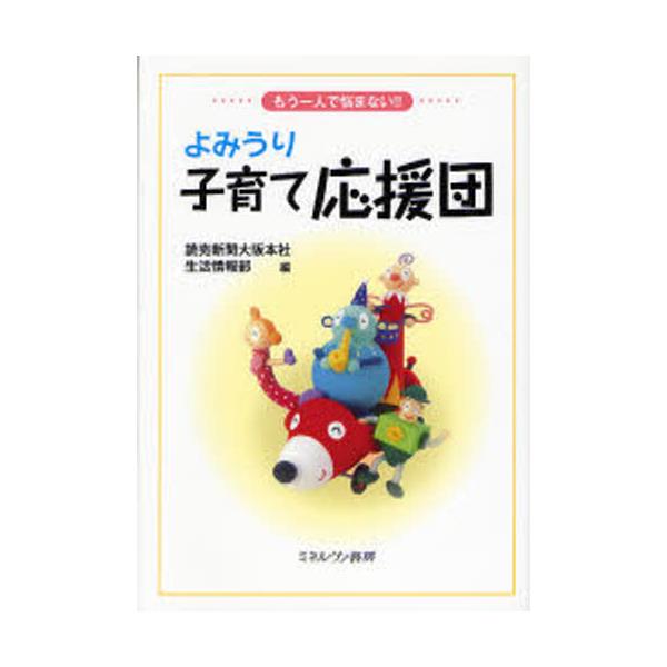 書籍 よみうり子育て応援団 もう一人で悩まない もう一人で悩まない ミネルヴァ書房 キャラアニ Com