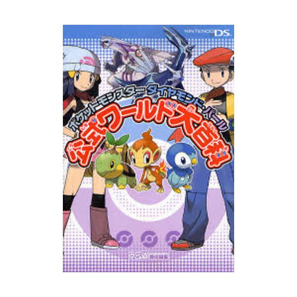 書籍 ポケットモンスターダイヤモンド パール公式ワールド大百科 ファミ通 ｋａｄｏｋａｗａ エンターブレイン キャラアニ Com