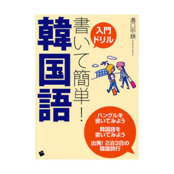 書籍 入門ドリル書いて簡単 韓国語 ハングルを書いてみよう 韓国語を書いてみよう 出発 2泊3日の韓国旅行 一芸社 キャラアニ Com