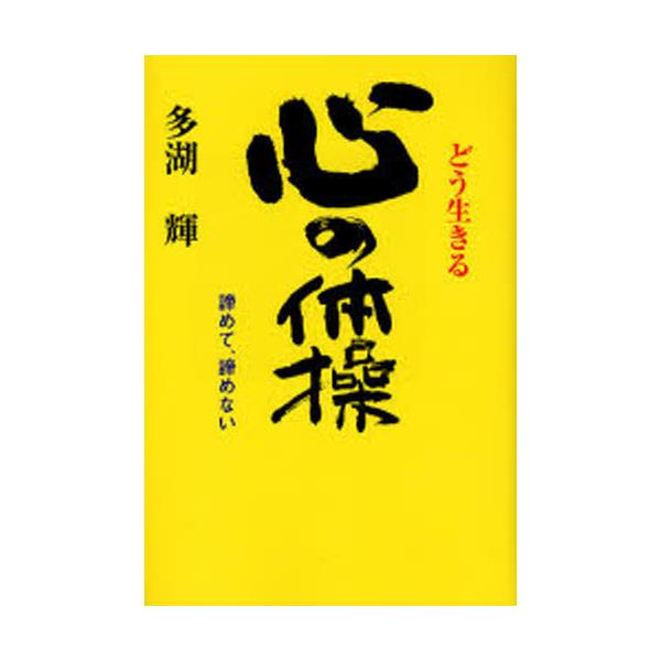 書籍 どう生きる心の体操 諦めて 諦めない 高木書房 キャラアニ Com