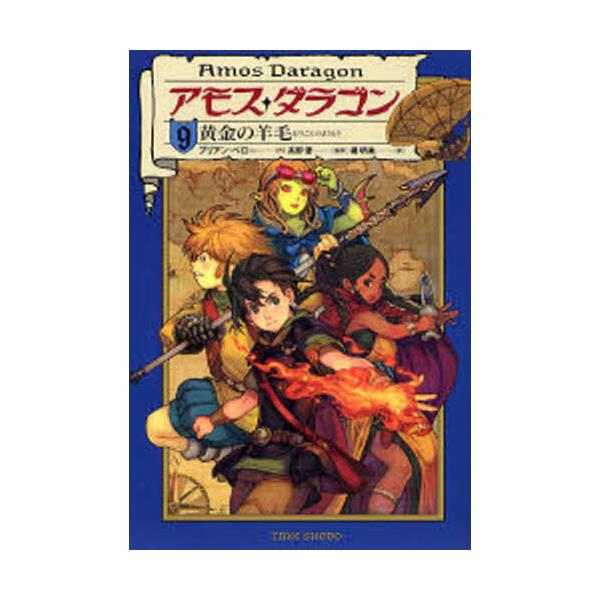 書籍 アモス ダラゴン 9 アモス ダラゴン 9 竹書房 キャラアニ Com