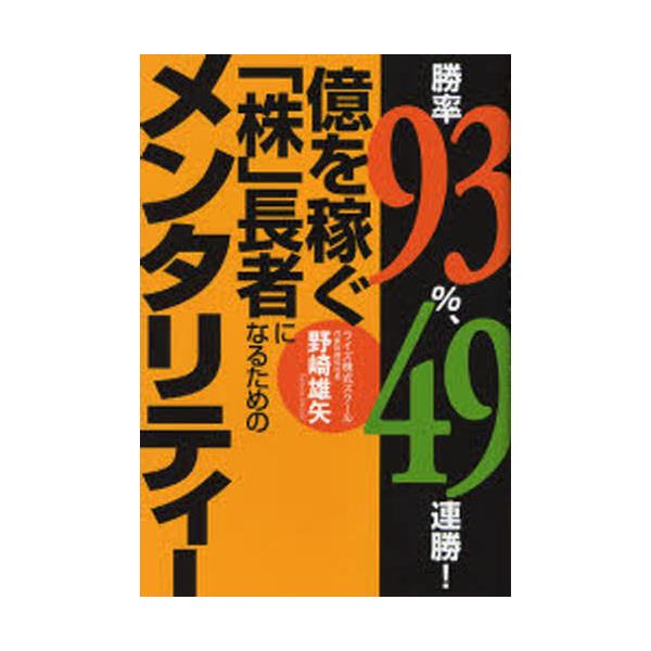 書籍 勝率93 49連勝 億を稼ぐ 株 長者になるためのメンタリティー きこ書房 キャラアニ Com