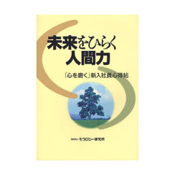 書籍 未来をひらく人間力 心を磨く 新入社員心得帖 モラロジー研究所 キャラアニ Com