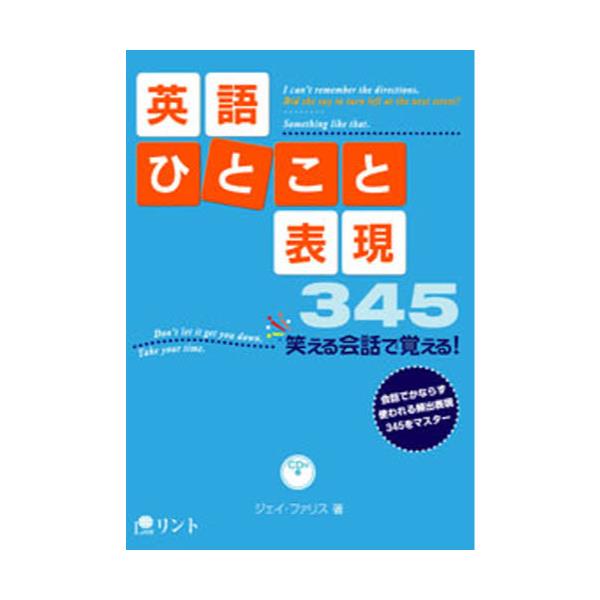 書籍 英語ひとこと表現 笑える会話で覚える The Handy 345 リント キャラアニ Com