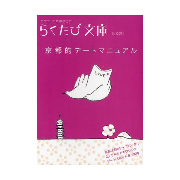 書籍 京都的デートマニュアル らくたび文庫 ポケットに京都ひとつ No 005 コトコト キャラアニ Com