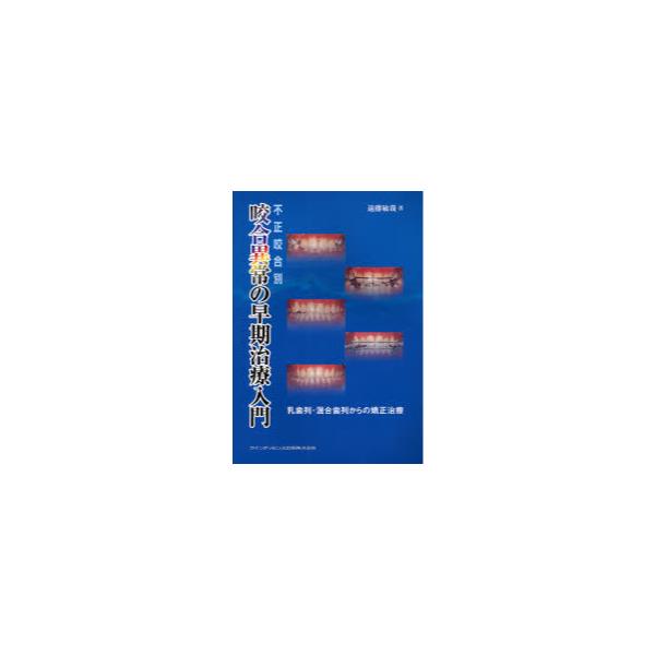 書籍: 不正咬合別咬合異常の早期治療入門 乳歯列・混合歯列からの矯正