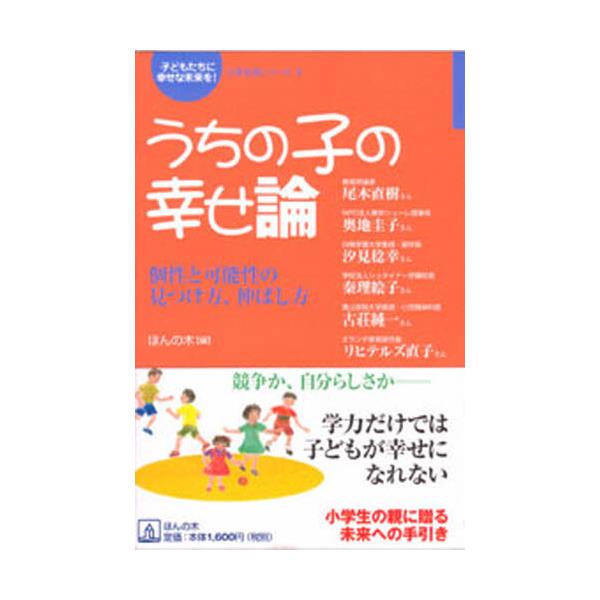 書籍 うちの子の幸せ論 個性と可能性の見つけ方 伸ばし方 子どもたちに幸せな未来を 小学生版シリーズ 3 ほんの木 キャラアニ Com