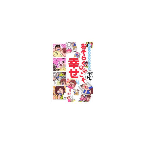 書籍 おそらくその平凡こそ幸せ フニャコの子育て日記 フニャコの子育て日記 ｋａｄｏｋａｗａ エンターブレイン キャラアニ Com