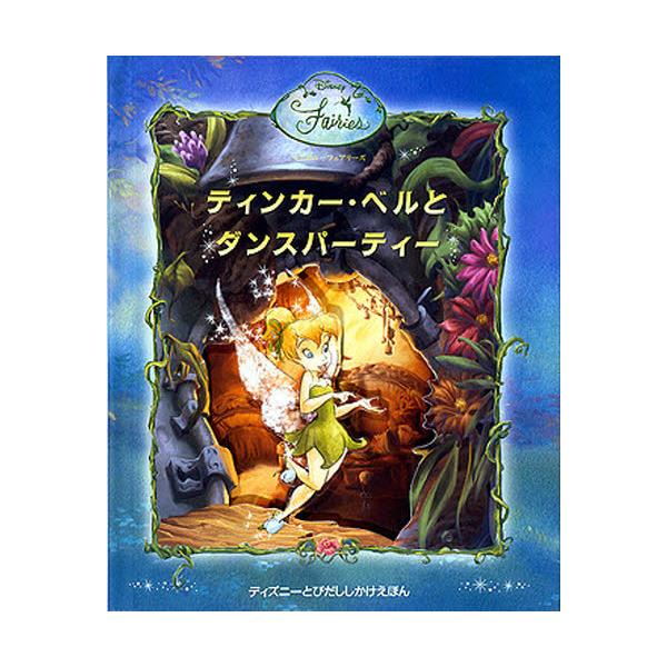 書籍 ティンカー ベルとダンスパーティー ディズニーフェアリーズ ディズニーとびだししかけえほん 大日本絵画 キャラアニ Com