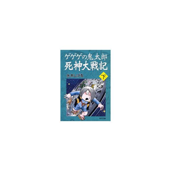 書籍 ゲゲゲの鬼太郎死神大戦記 下 角川文庫 み18 55 角川書店 キャラアニ Com