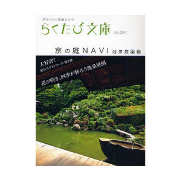 書籍 京の庭navi 池泉庭園編 らくたび文庫 ポケットに京都ひとつ No 015 コトコト キャラアニ Com