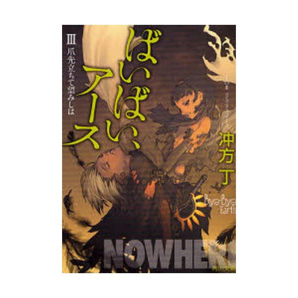 書籍 ばいばい アース 3 角川文庫 う 3 角川書店 キャラアニ Com