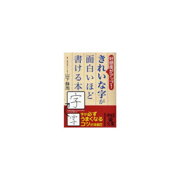 書籍 きれいな字が面白いほど書ける本 好感度がアップ 中経の文庫 や 3 1 ｋａｄｏｋａｗａ 中経出版 キャラアニ Com