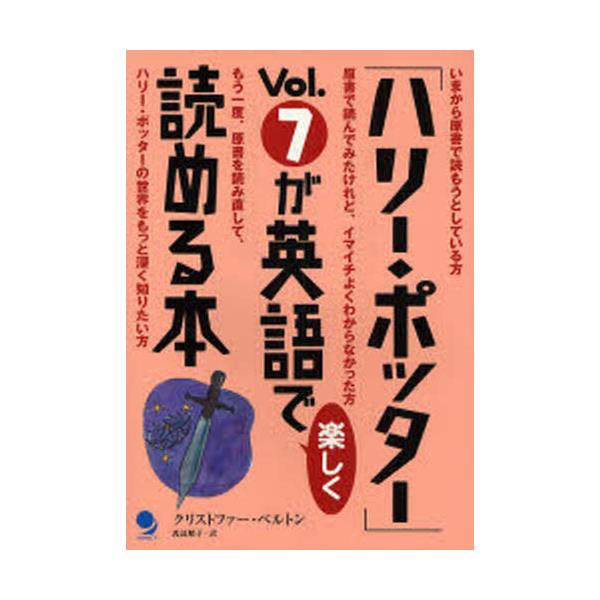 書籍 ハリー ポッター Vol 7が英語で楽しく読める本 コスモピア キャラアニ Com