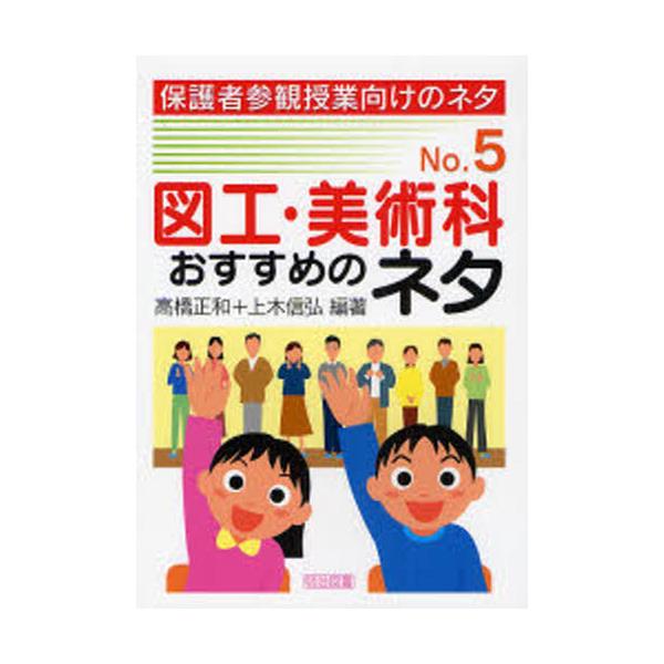 書籍 図工 美術科おすすめのネタ 保護者参観授業向けのネタ No 5 明治図書出版 キャラアニ Com