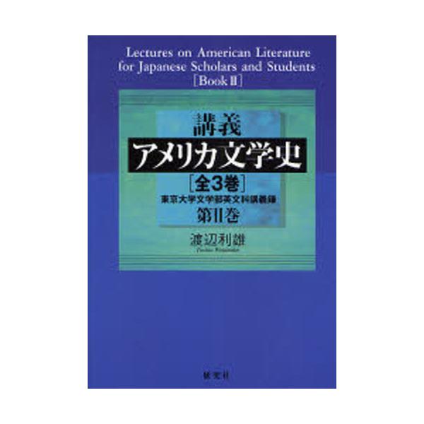 日本製安い 講義アメリカ文学史 東京大学文学部英文科講義録 第３巻