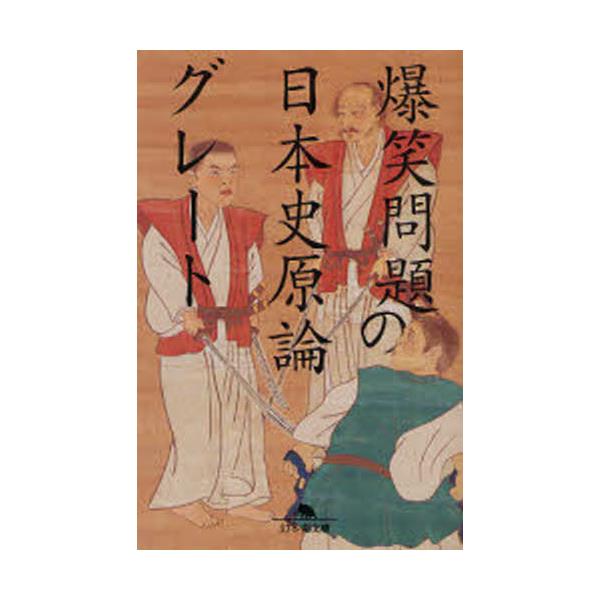 書籍 爆笑問題の日本史原論グレート 幻冬舎文庫 は 7 12 幻冬舎 キャラアニ Com