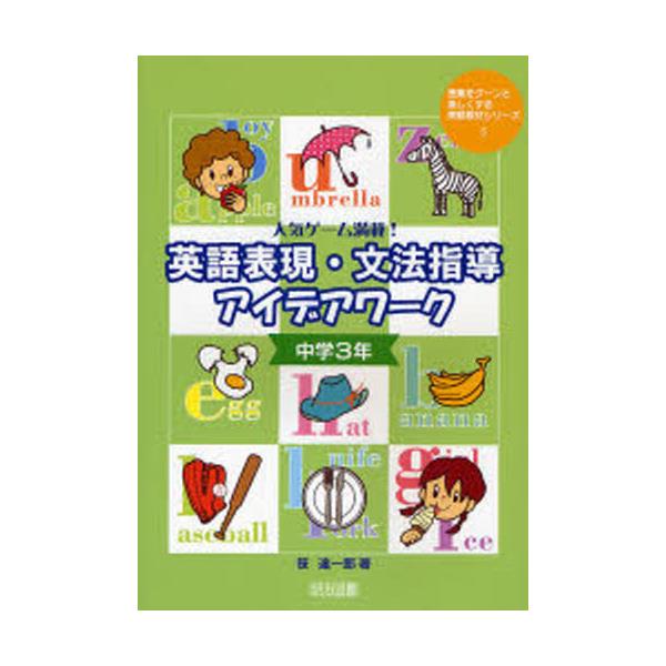 書籍 英語表現 文法指導アイデアワーク 人気ゲーム満載 中学3年 授業をグーンと楽しくする英語教材シリーズ 5 明治図書出版 キャラアニ Com