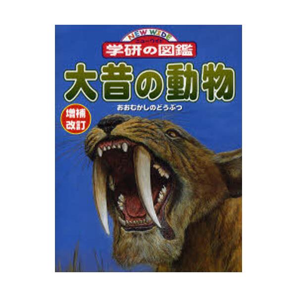 書籍 大昔の動物 ニューワイド学研の図鑑 18 学研プラス キャラアニ Com