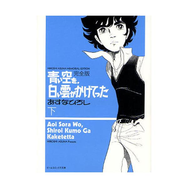 書籍 青い空を 白い雲がかけてった 完全版 下 ビ ムコミックス文庫 ｋａｄｏｋａｗａ エンターブレイン キャラアニ Com