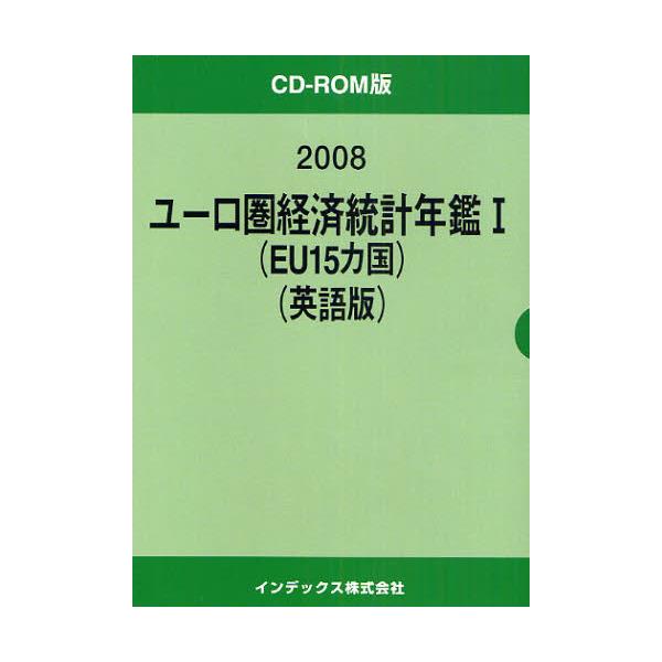 ユーロ圏経済統計年鑑 2008 1 英語版 CD-ROM版-