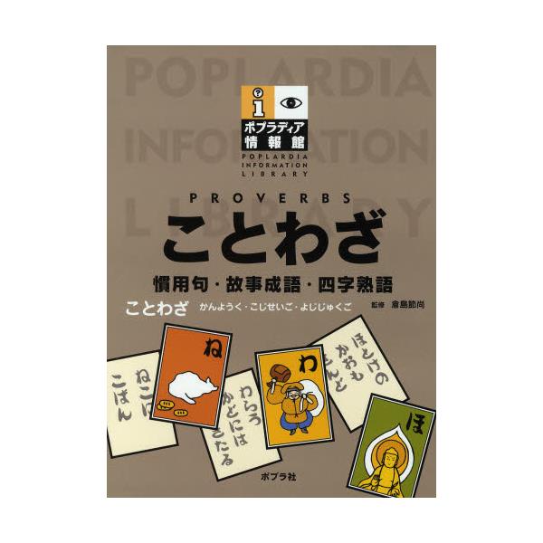 書籍 ことわざ 慣用句 故事成語 四字熟語 ポプラディア情報館 ポプラ社 キャラアニ Com