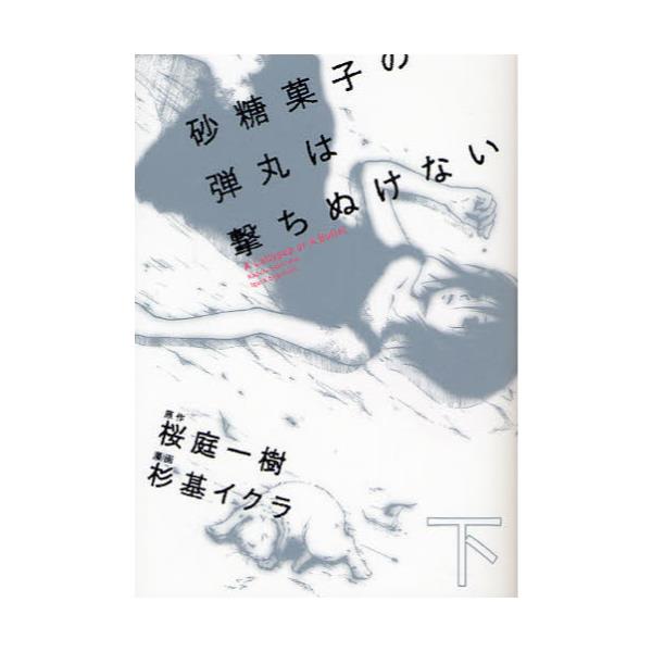 書籍 砂糖菓子の弾丸は撃ちぬけない 下 単行本コミックス ｋａｄｏｋａｗａ キャラアニ Com