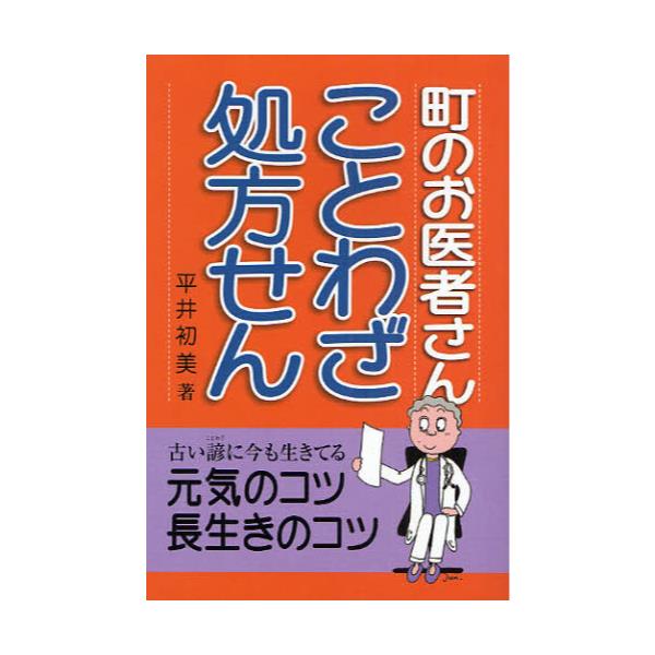 書籍 町のお医者さんことわざ処方せん うめだ印刷株式会社出版部 キャラアニ Com