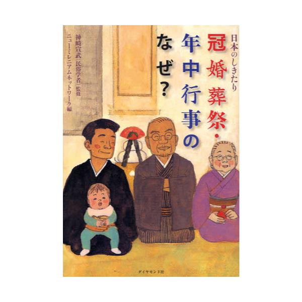 書籍 冠婚葬祭 年中行事のなぜ 日本のしきたり 日本のしきたり ダイヤモンド社 キャラアニ Com