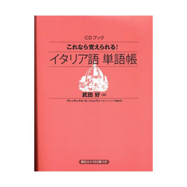 書籍 これなら覚えられる イタリア語単語帳 Cdブック ｎｈｋ出版 キャラアニ Com